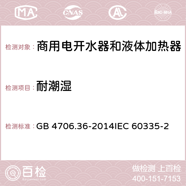 耐潮濕 家用和類似用途電器的安全 商用電開水器和液體加熱器的特殊要求 GB 4706.36-2014
IEC 60335-2-63:1990
EN 60335-2-63:1990 15