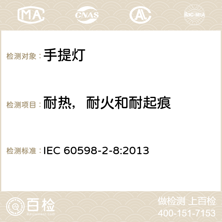 耐热，耐火和耐起痕 手提灯安全要求 IEC 60598-2-8:2013 8.16
