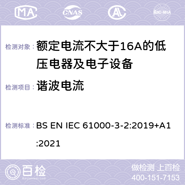 谐波电流 谐波电流发射限值(设备每相输入电流≤16A) BS EN IEC 61000-3-2:2019+A1:2021