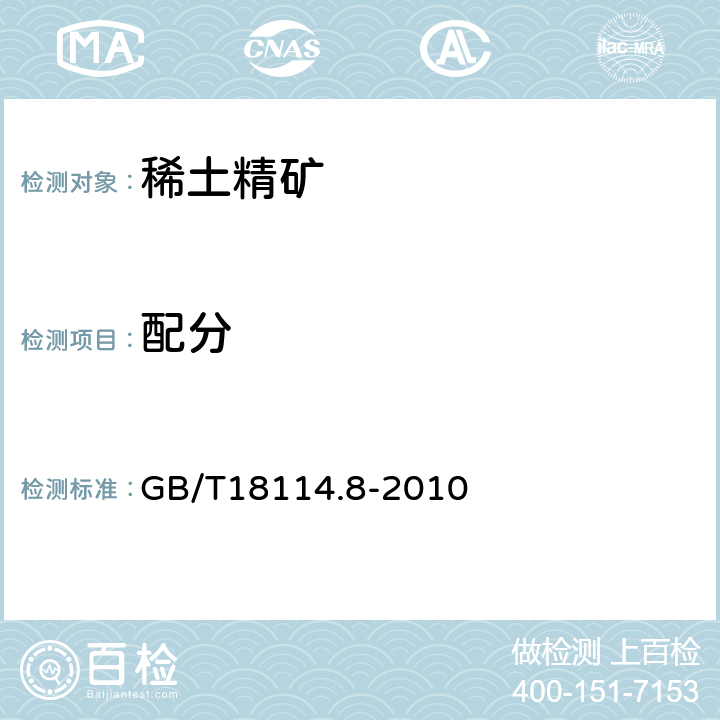 配分 稀土精矿化学分析方法 第8部分：十五个稀土元素氧化物配分量的测定 电感耦合等离子体发射光谱法 GB/T18114.8-2010