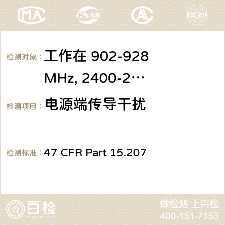 电源端传导干扰 工作在 902-928 MHz, 2400-2483.5 MHz和 5725-5850 MHz的设备 47 CFR Part 15.207 a
