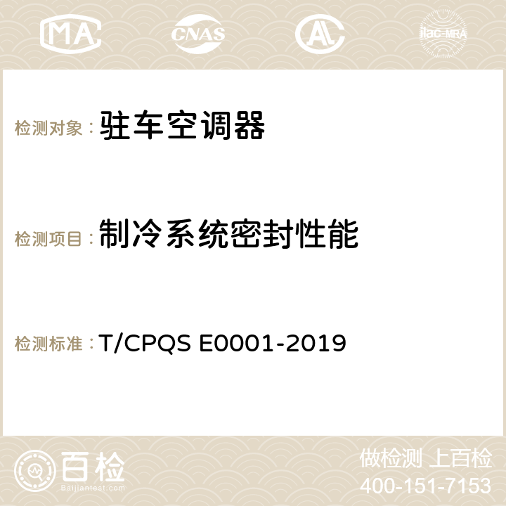 制冷系统密封性能 驻车空调器 T/CPQS E0001-2019 Cl.5.3.1