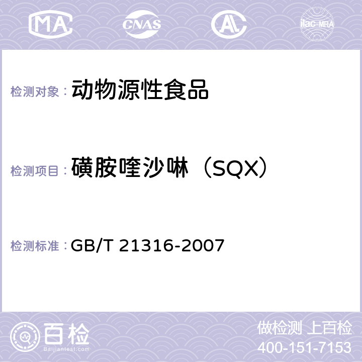 磺胺喹沙啉（SQX） 动物源性食品中磺胺类药物残留量的测定 高效液相色谱-质谱质谱法 GB/T 21316-2007