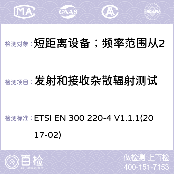 发射和接收杂散辐射测试 短距离设备；频率范围从25MHz至1000MHz;第四部分：测量设备工作在169.400至169.475MHz ETSI EN 300 220-4 V1.1.1(2017-02) 4.2.2/ EN 300 220-4