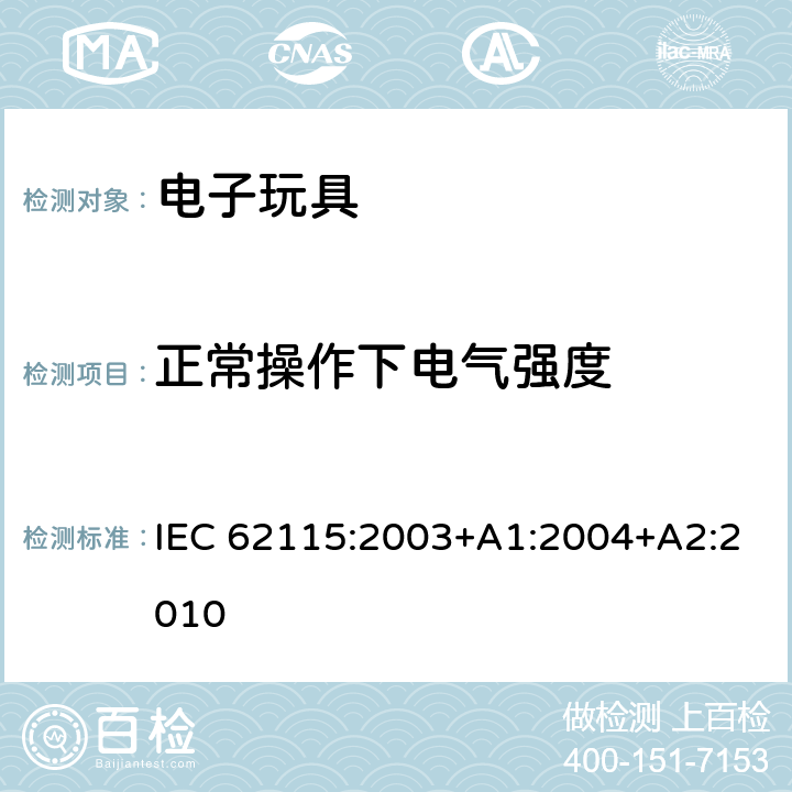 正常操作下电气强度 电子玩具安全标准 IEC 62115:2003+A1:2004+A2:2010 12