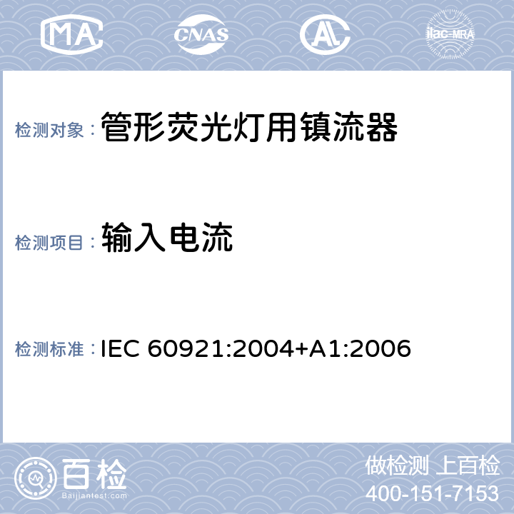 输入电流 管形荧光灯用镇流器 性能要求 IEC 60921:2004+A1:2006 10