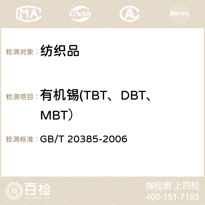 有机锡(TBT、DBT、MBT） GB/T 20385-2006 纺织品 有机锡化合物的测定
