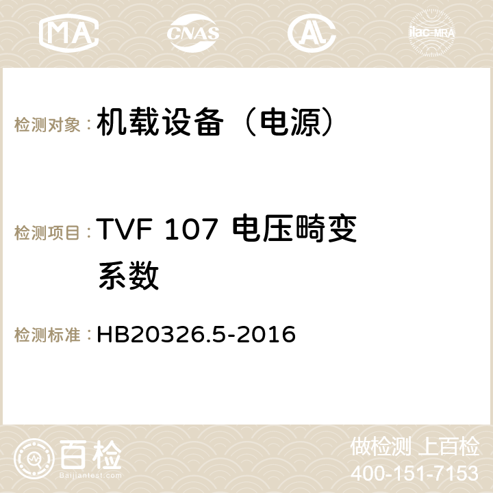 TVF 107 电压畸变系数 机载用电设备的供电适应性试验方法 第5部分：三相变频交流115V/200V HB20326.5-2016 5