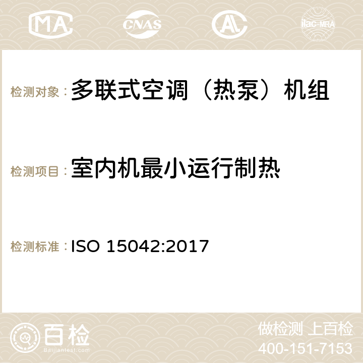 室内机最小运行制热 多联机分机空调和风热泵系统性能测试及标定方法 ISO 15042:2017 7.3