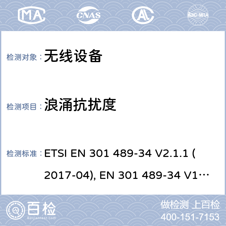 浪涌抗扰度 电磁兼容和射频频谱特性规范；无线射频和服务电磁兼容标准；第34部分：用于移动电话的外置电源特定条件 ETSI EN 301 489-34 V2.1.1 (2017-04), EN 301 489-34 V1.4.1 (2013-05), ETSI EN 301 489-34 V2.1.1 (2019-04) CL 7.2