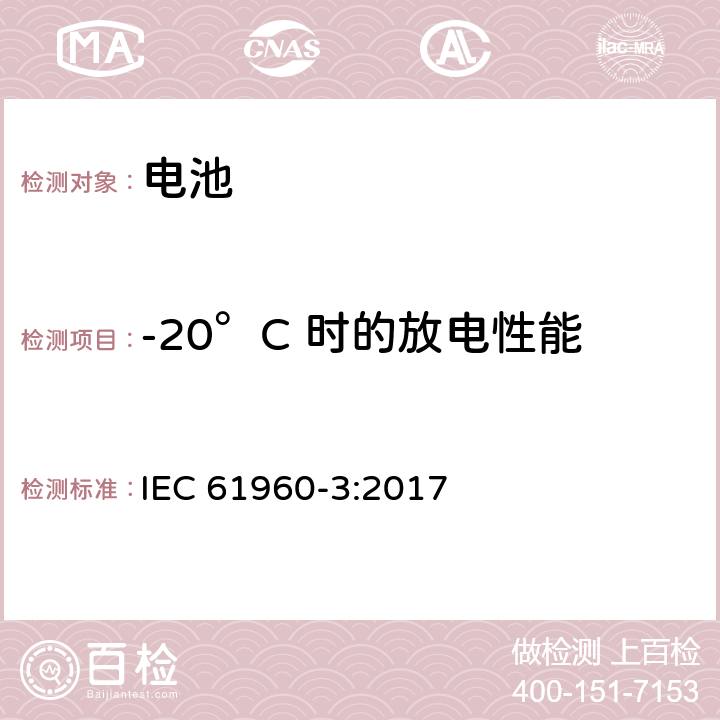 -20°C 时的放电性能 含碱性或非酸性电解质的便携式锂蓄电池和蓄电池组-第3部分：方形和圆柱形锂蓄电池 IEC 61960-3:2017 7.3.2