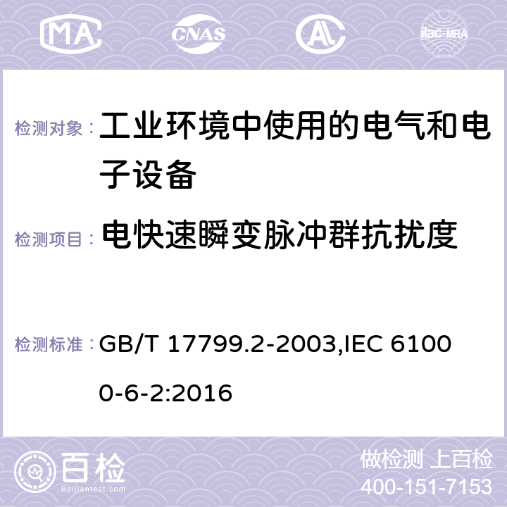 电快速瞬变脉冲群抗扰度 电磁兼容 通用标准 工业环境中的抗扰度试验 GB/T 17799.2-2003,
IEC 61000-6-2:2016 8,9