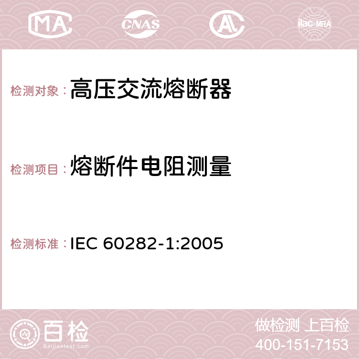 熔断件电阻测量 IEC 60282-1-2005 高压熔断器 第1部分:限流熔断器