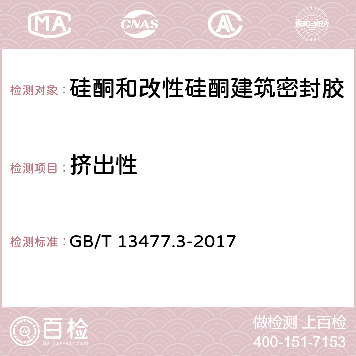 挤出性 建筑密封材料试验方法 第3部分:使用标准器具测定密封材料挤出性的方法 GB/T 13477.3-2017 8.2