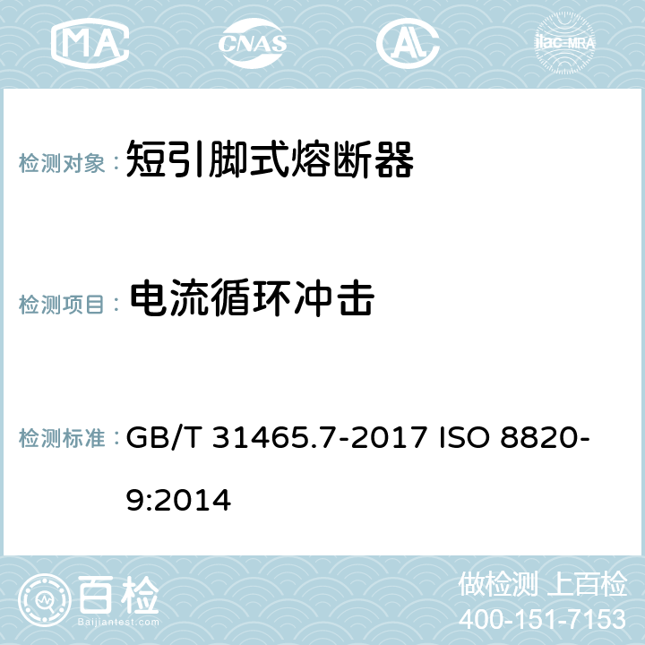 电流循环冲击 道路车辆 熔断器 第7部分:短引脚式熔断器 GB/T 31465.7-2017 ISO 8820-9:2014 5.3
