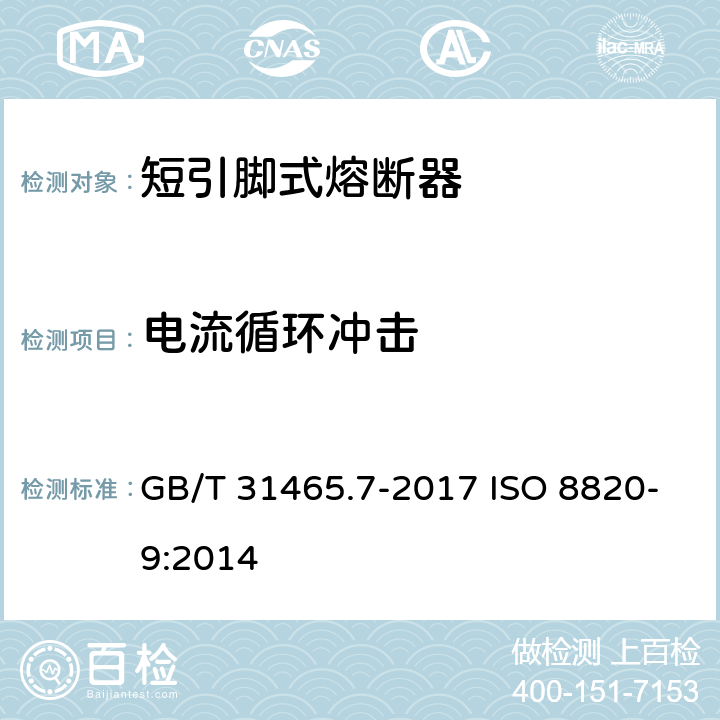 电流循环冲击 GB/T 31465.7-2017 道路车辆 熔断器 第7部分：短引脚式熔断器