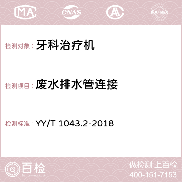 废水排水管连接 牙科学 牙科治疗机 第2部分：气、水、吸引和废水系统 YY/T 1043.2-2018 5.2.12