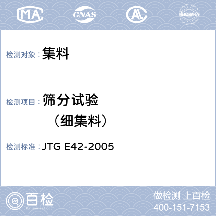 筛分试验         （细集料） 公路工程集料试验规程 JTG E42-2005 T0327-2005