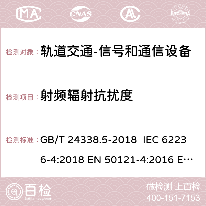 射频辐射抗扰度 轨道交通 电磁兼容 第4部分：信号和通信设备的发射与抗扰度 GB/T 24338.5-2018 IEC 62236-4:2018 EN 50121-4:2016 EN 50121-4:2016/A1:2019