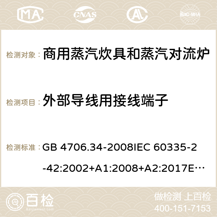 外部导线用接线端子 家用和类似用途电器的安全 商用电强制对流烤炉、蒸汽炊具 和蒸汽对流炉的特殊要求 GB 4706.34-2008
IEC 60335-2-42:2002+A1:2008+A2:2017
EN 60335-2-42:2003+A1:2008+A11:2012
AS/NZS 60335-2-42:2011 26