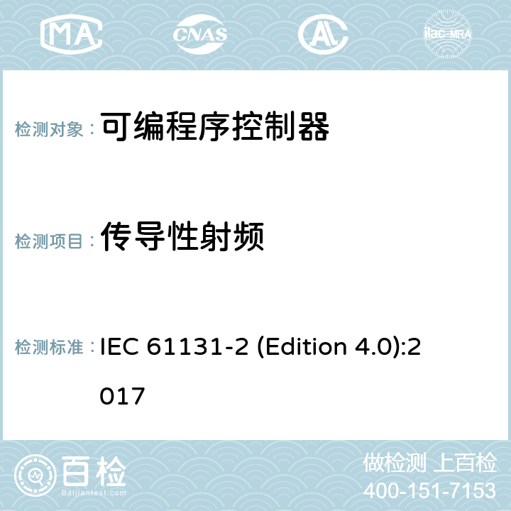 传导性射频 工业过程测量和控制 可编程序控制器 第2部分：设备要求和测试 IEC 61131-2 (Edition 4.0):2017 7.3