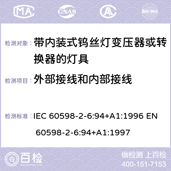 外部接线和内部接线 IEC 60598-2-6 灯具-第2-6部分 特殊要求 带内装式钨丝灯变压器或转换器的灯具 :94+A1:1996 EN 60598-2-6:94+A1:1997 6.10