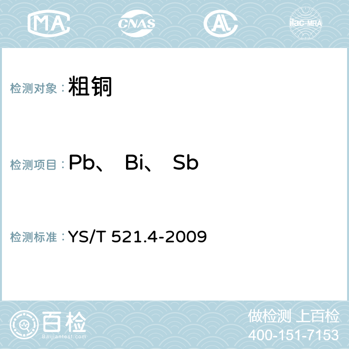 Pb、 Bi、 Sb 粗銅化學(xué)分析方法 第4部分：鉛、鉍、銻量的測(cè)定 火焰原子吸收光譜法 YS/T 521.4-2009