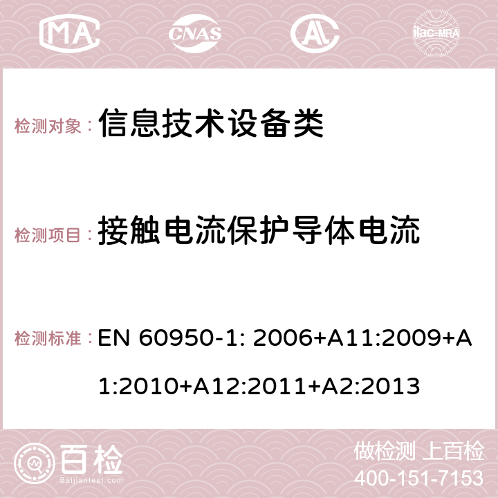 接触电流保护导体电流 信息技术设备 安全 第1部分：通用要求 EN 60950-1: 2006+A11:2009+A1:2010+A12:2011+A2:2013 5.1