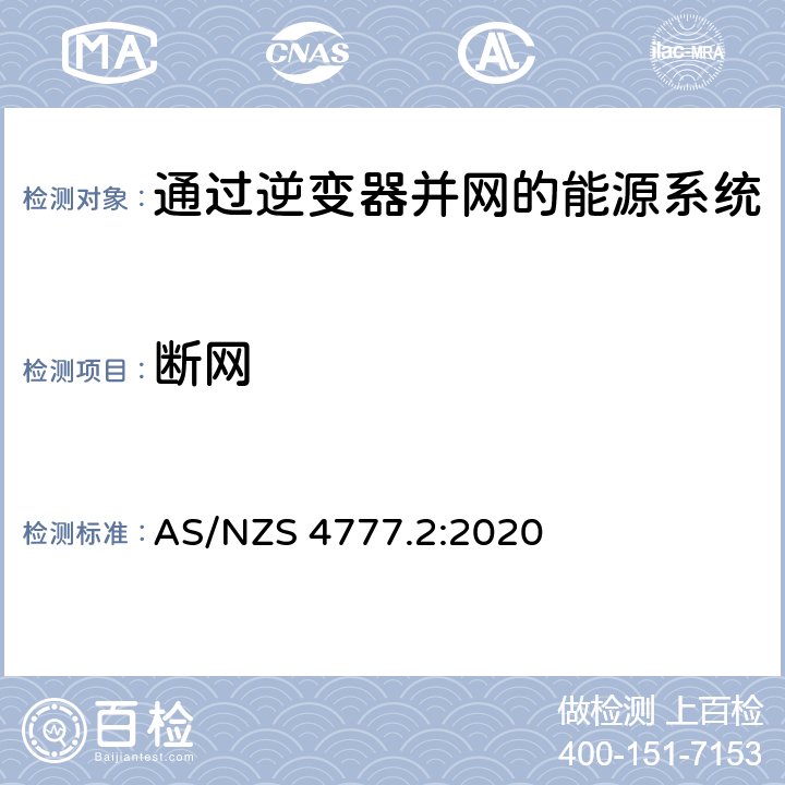 断网 通过逆变器并网的能源系统 第2部分：逆变器要求 AS/NZS 4777.2:2020 5.3