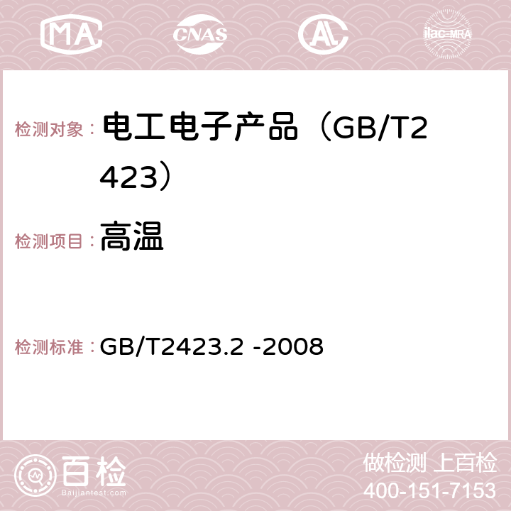 高温 电工电子产品环境试验 第2部分：试验方法 试验B：高温 GB/T2423.2 -2008