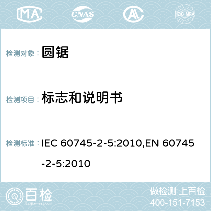 标志和说明书 手持式电动工具的安全 第二部分：圆锯的专用要求 IEC 60745-2-5:2010,EN 60745-2-5:2010 8