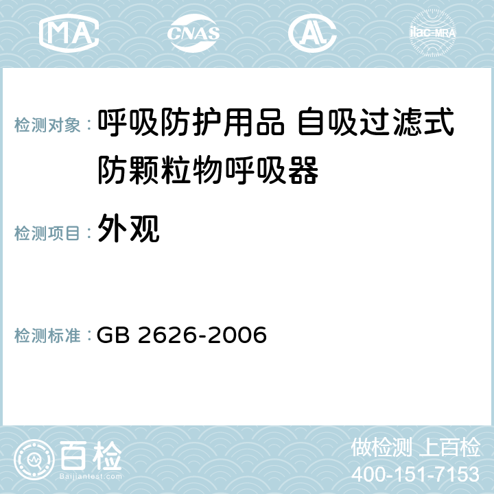 外观 呼吸防护用品 自吸过滤式防颗粒物呼吸器 GB 2626-2006 6.1,6.2