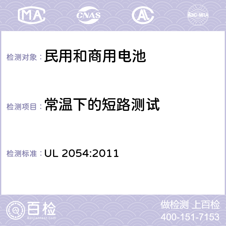 常温下的短路测试 UL 2054 民用和商用电池 :2011 9