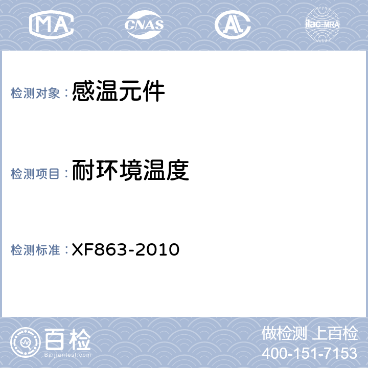 耐环境温度 《消防用易熔合金元件通用要求》 XF863-2010 4.6