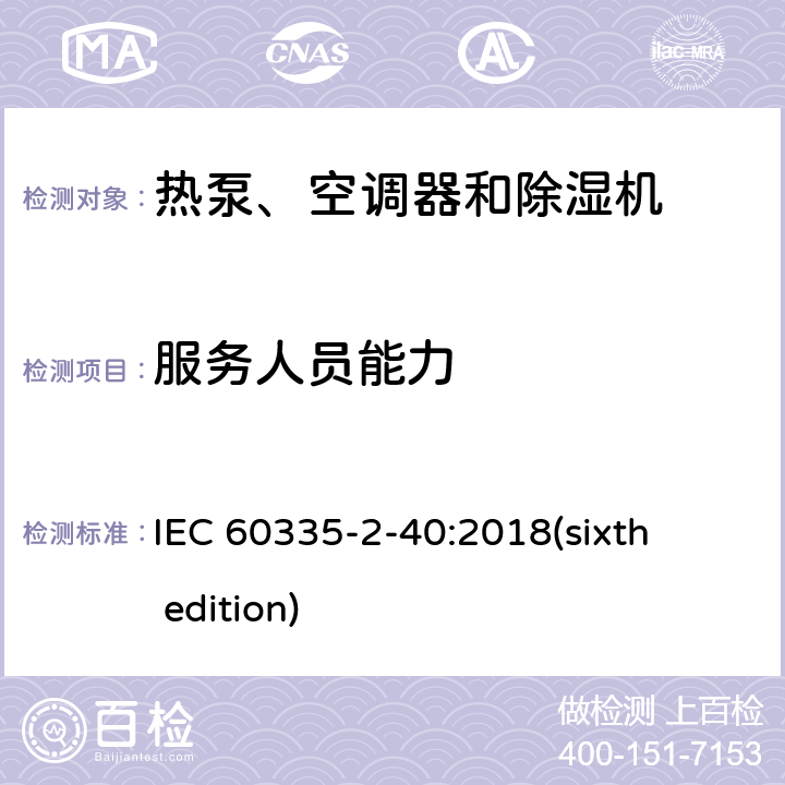 服务人员能力 IEC 60335-2-40 家用和类似用途电器的安全 热泵、空调器和除湿机的特殊要求 :2018(sixth edition) 附录 HH