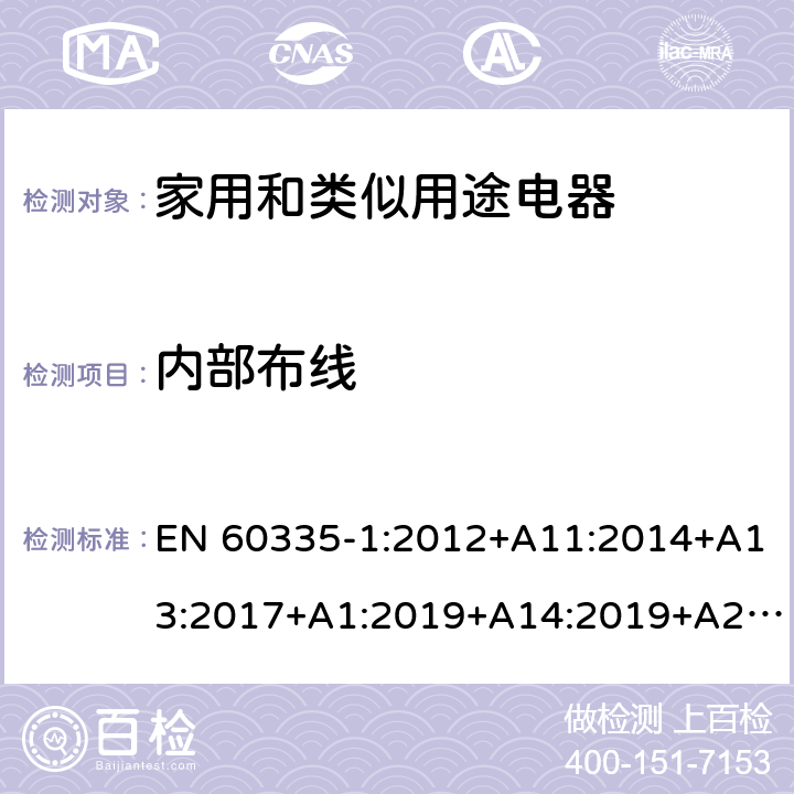 内部布线 家用和类似用途电器的安全 第1部分：通用要求 EN 60335-1:2012+A11:2014+A13:2017+A1:2019+A14:2019+A2:2019 23