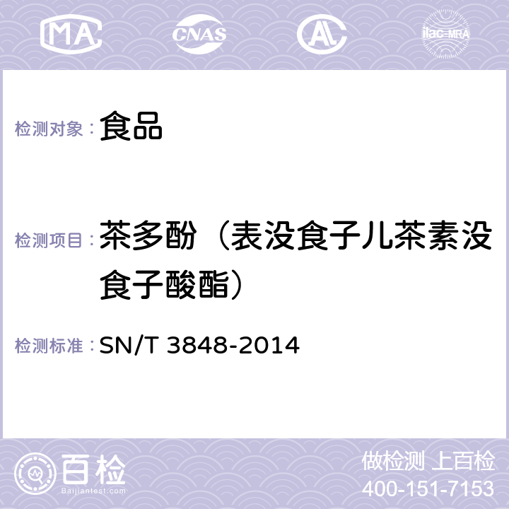 茶多酚（表没食子儿茶素没食子酸酯） 出口食品中茶多酚的检测方法高效液相色谱法 SN/T 3848-2014