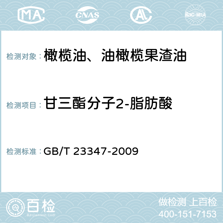 甘三酯分子2-脂肪酸 GB/T 23347-2009 【强改推】橄榄油、油橄榄果渣油