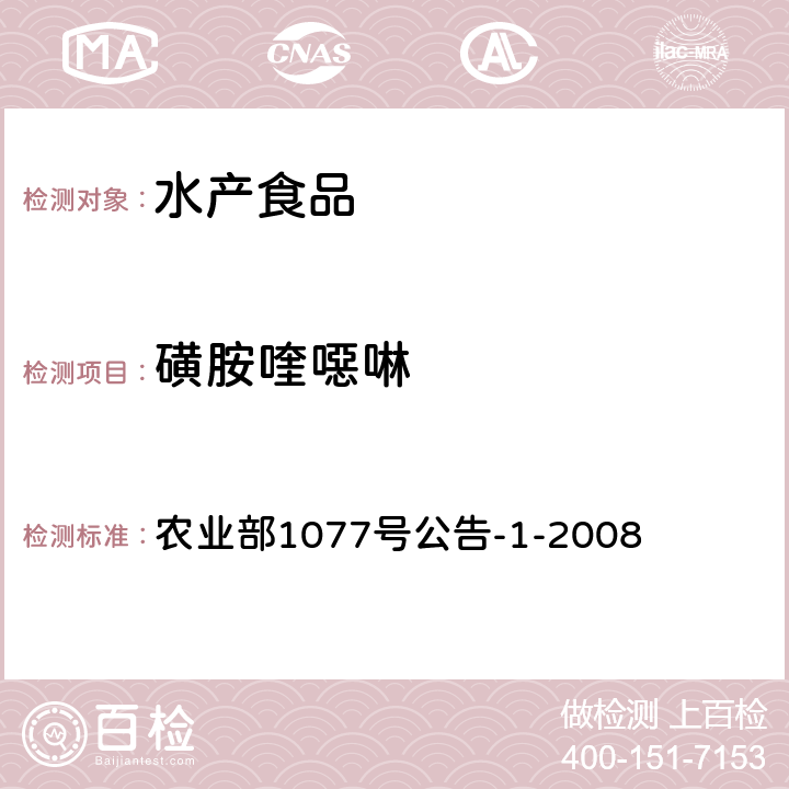 磺胺喹噁啉 水产品中17种磺胺类及15类喹诺酮类药物残留量的测定 液相色谱-串联质谱法 农业部1077号公告-1-2008