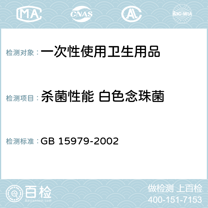 杀菌性能 白色念珠菌 一次性使用卫生用品卫生标准 GB 15979-2002 附录C