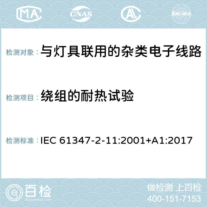 绕组的耐热试验 灯的控制装置 第11部分：与灯具联用的杂类电子线路特殊要求 IEC 61347-2-11:2001+A1:2017 13