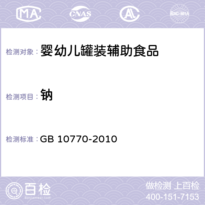 钠 食品安全国家标准 婴幼儿罐装辅助食品 GB 10770-2010 5.3/GB 5009.268-2016