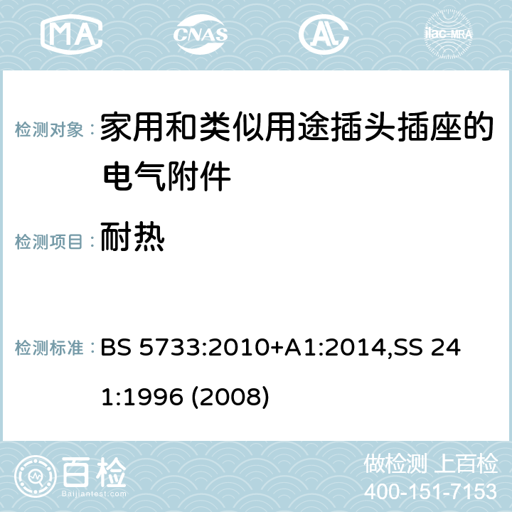 耐热 电气附件通用要求规范 BS 5733:2010+A1:2014,
SS 241:1996 (2008) 22