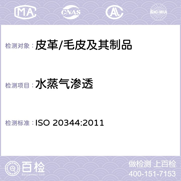 水蒸气渗透 个人防护器具 鞋类试验方法 ISO 20344:2011