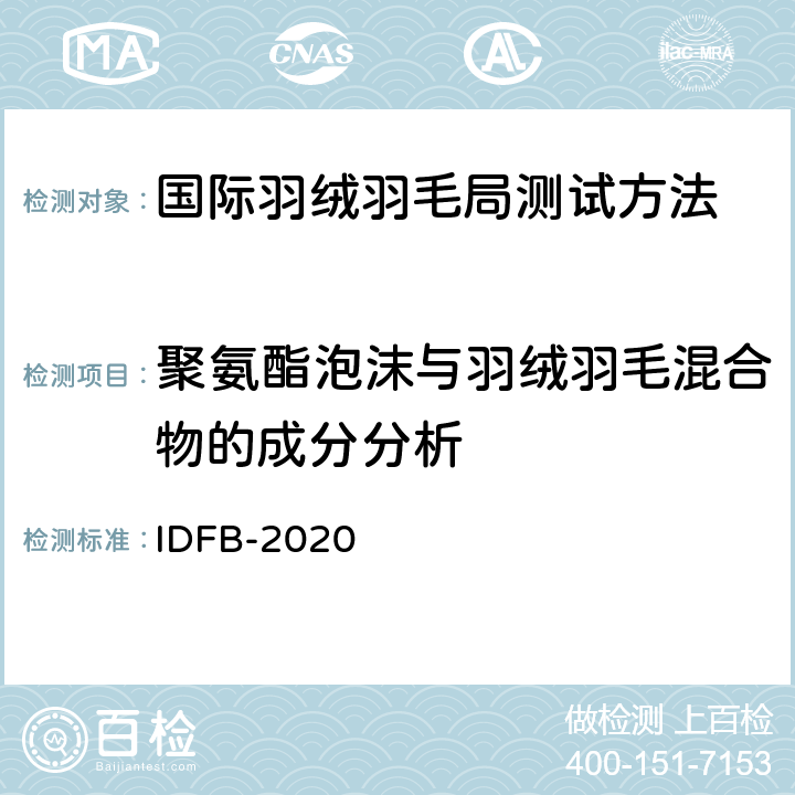 聚氨酯泡沫与羽绒羽毛混合物的成分分析 IDFB-2020   15-C