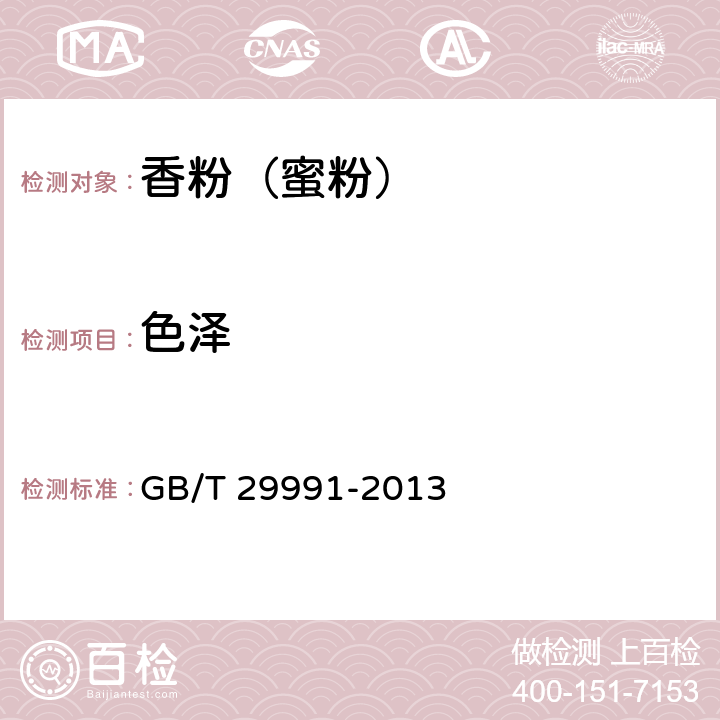 色泽 香粉（蜜粉） GB/T 29991-2013 （5.1.1）