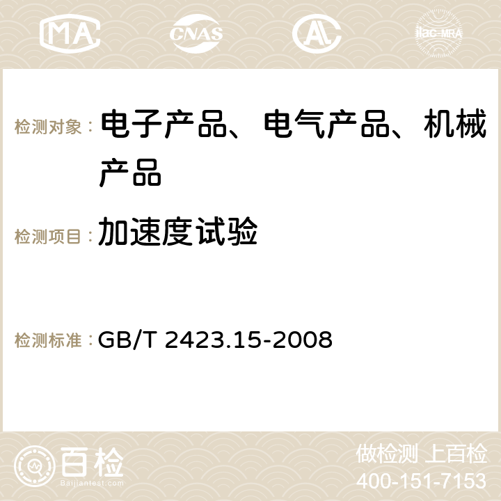 加速度试验 电工电子产品环境试验 第2部分：试验方法 试验Ga和导则：稳态加速度 GB/T 2423.15-2008