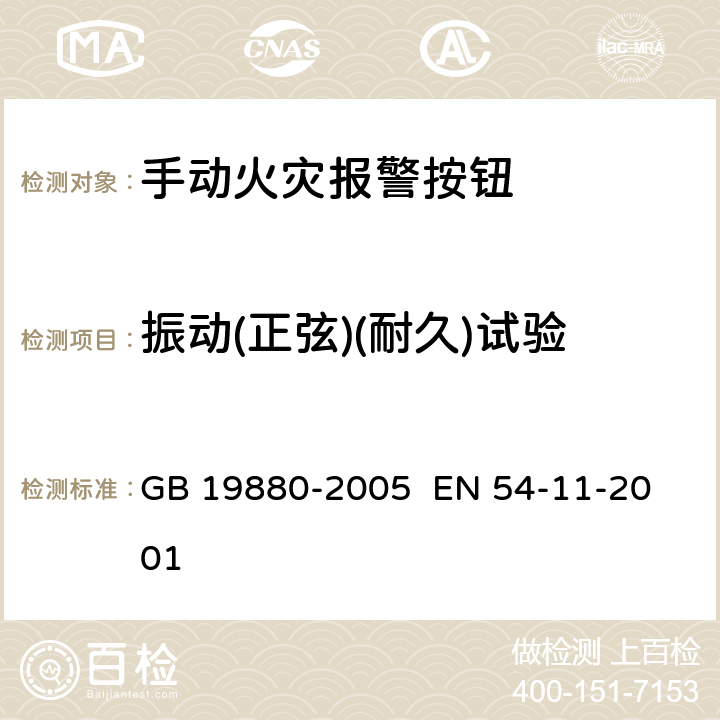 振动(正弦)(耐久)试验 手动火灾报警按钮 
GB 19880-2005 EN 54-11-2001 4.16