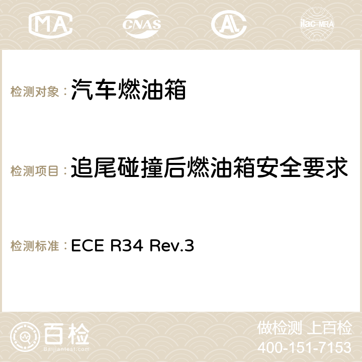 追尾碰撞后燃油箱安全要求 关于就火灾预防方面批准车辆的统一规定 ECE R34 Rev.3 9.6,附录4