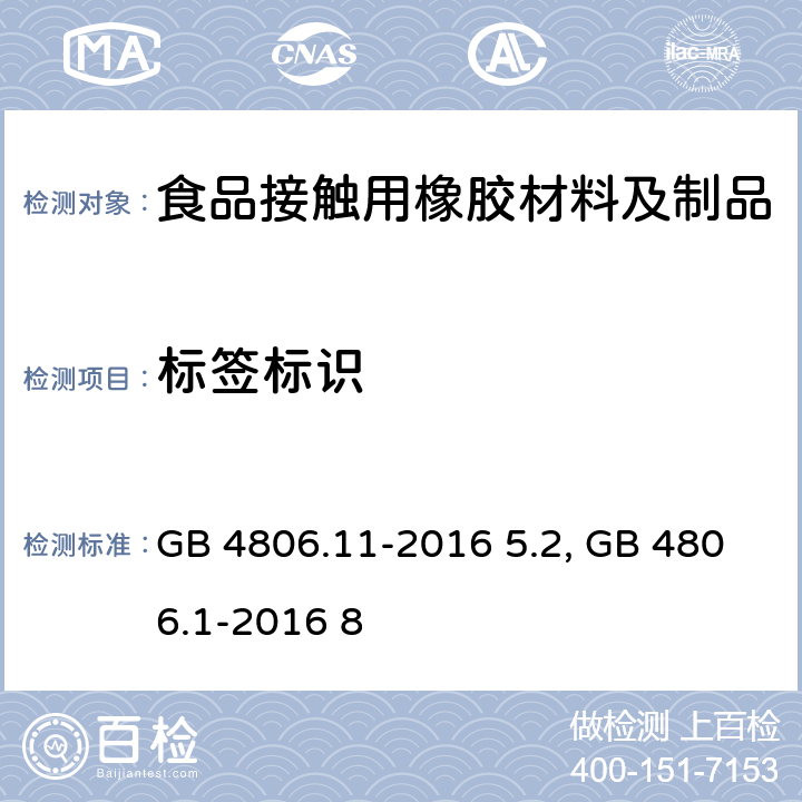 标签标识 食品安全国家标准 食品接触用橡胶材料及制品GB 4806.11-2016 5.2；食品安全国家标准 食品接触材料及制品通用安全要求GB 4806.1-2016 8